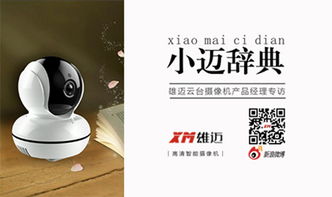 杭州雄邁信息技術 小邁辭典第一期 云臺攝像機產品經理專訪