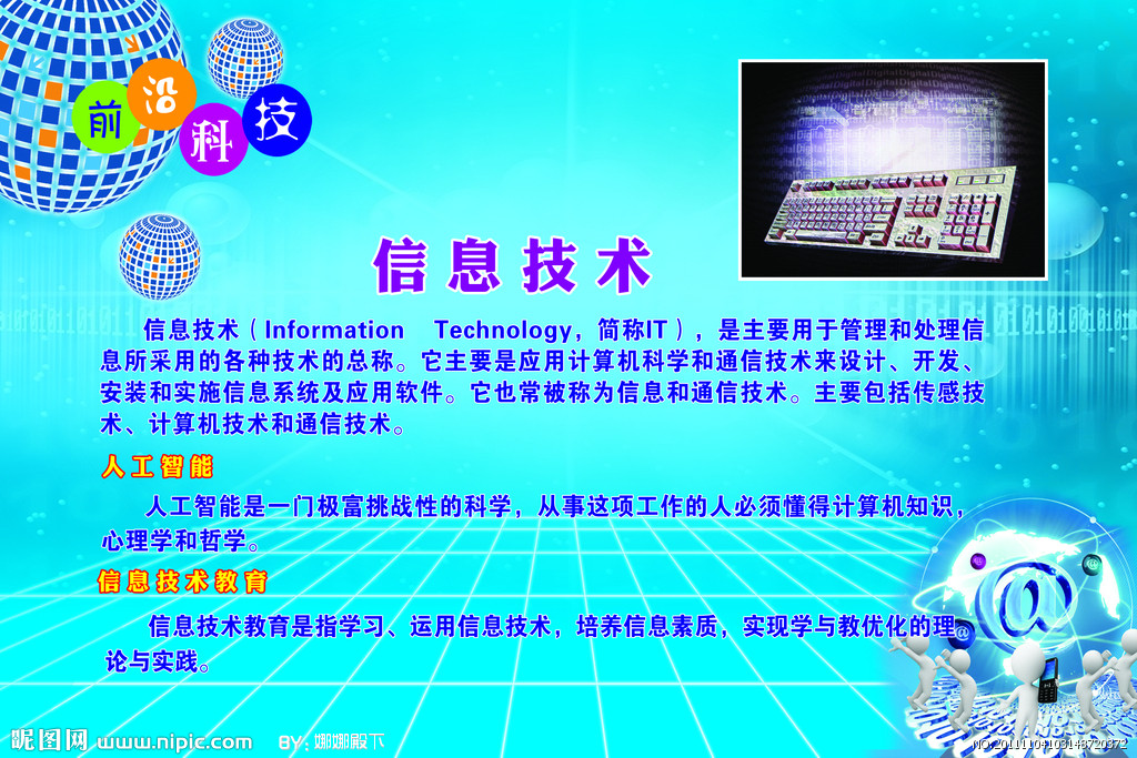 信息技術 引領未來，創造無限可能